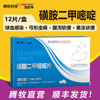 犬猫咪球虫弓形虫磺胺二甲嘧啶片