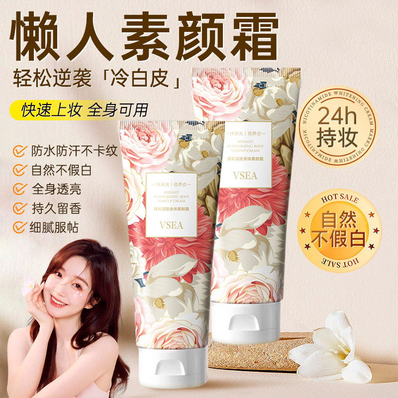 身体素颜霜美容修饰脸部遮瑕提亮全身补水保湿免卸妆懒人裸妆神器
