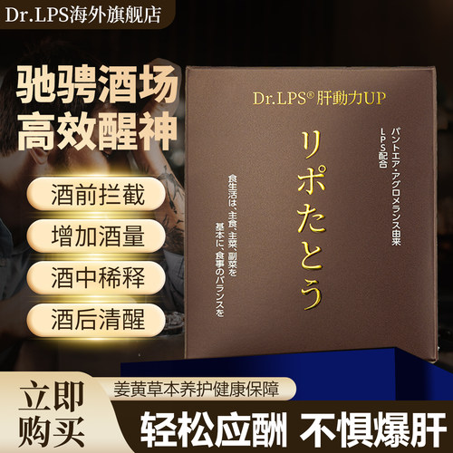 日本进口Dr.LPS护肝营养品