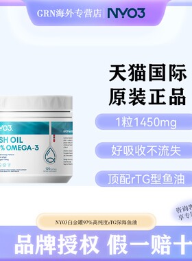 NYO3白金罐97%高纯度rTG深海鱼油卷王成人高性价比120粒官旗正品