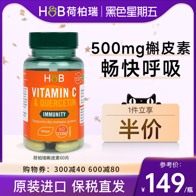 荷柏瑞HB复合槲皮素肺部呼吸60片