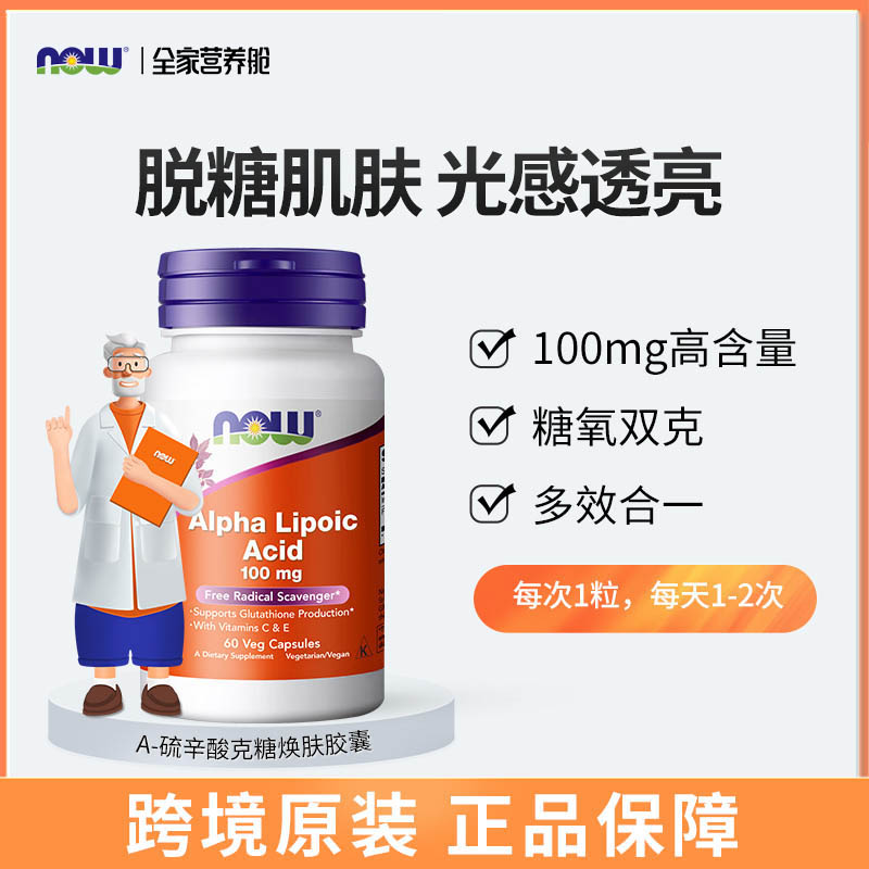 NOW诺奥α阿尔法硫辛酸60粒胶囊褪黑素官方旗舰店正品保税发货
