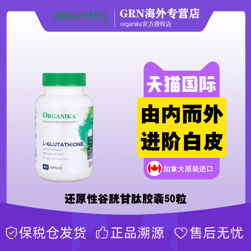 organika美白提亮去黄谷胱甘肽