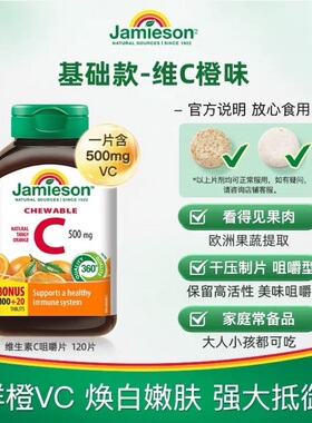 jamieson健美生维生素c片美白淡斑维他命c咀嚼片儿童维C成人正品