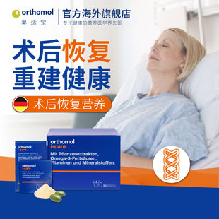 iCAre优乐康德国术后恢复增强抵抗力化疗滋补综合营养素 Orthomol