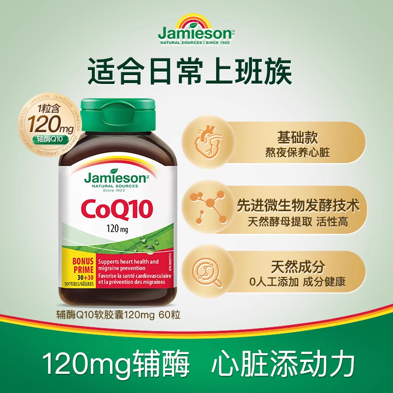 Jamieson健美生进口辅酶q10熬夜心脏添能护血管软胶囊保健品正品,保健食品/膳食营养补充食品,泛醇/泛醌/辅酶Q10,淘宝优惠券,粉丝福利购,淘宝优惠卷
