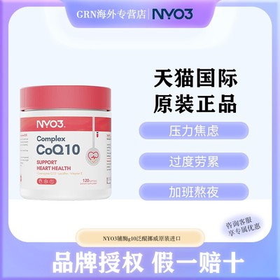 NYO3辅酶q10泛醌挪威原装进口心血管保护心脏官方旗舰店正品120粒
