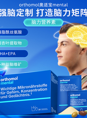 奥适宝orthomol深海鱼油DHA磷脂酰丝氨酸银杏叶mental大脑营养包