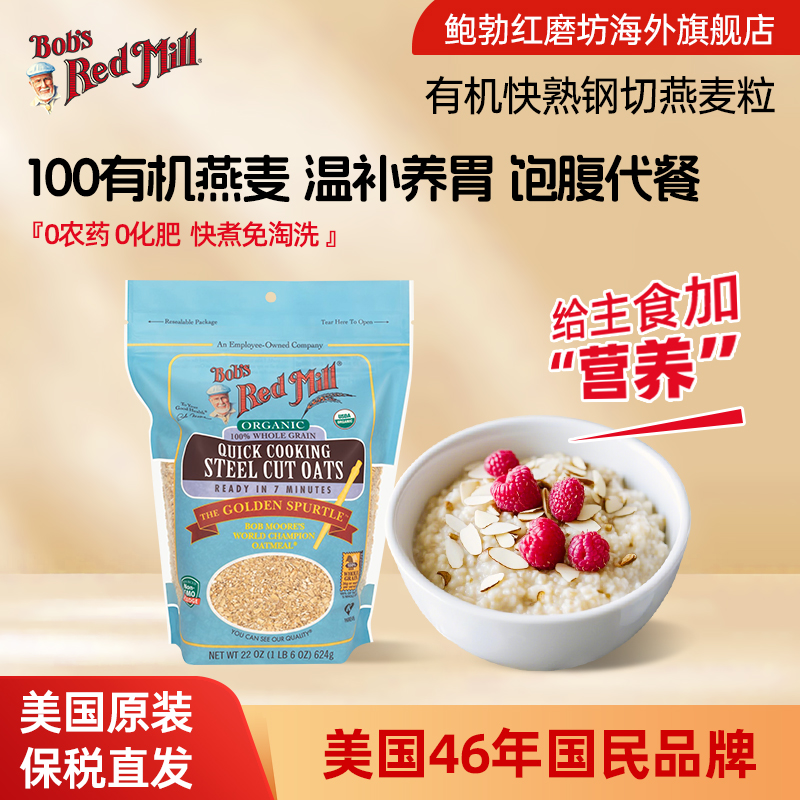 鲍勃红磨坊有机快煮钢切燕麦粒