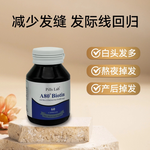 A80高复合生物素biotin维生素b族