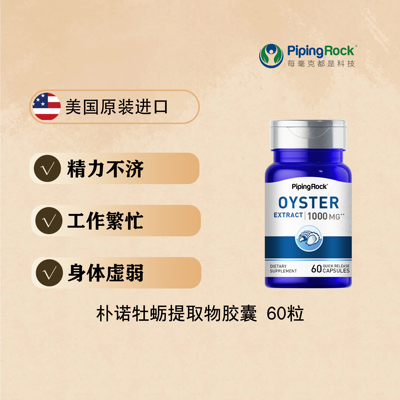 PipingRock朴诺牡蛎胶囊玛卡