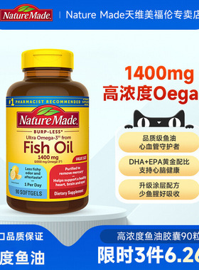 NatureMade天维美高浓度omega3深海鱼油1400mg软胶囊epa高纯度dha