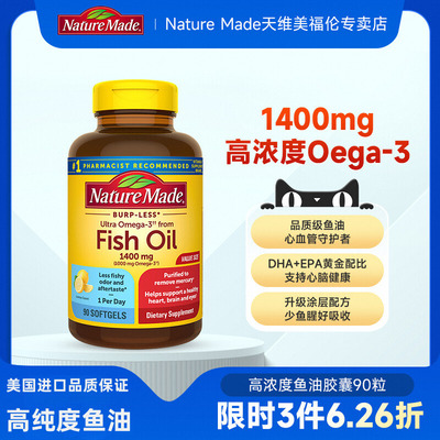 NatureMade天维美高浓度鱼油90粒