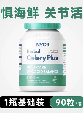 NYO3诺威佳挪威高浓缩西芹籽姜黄素胶囊90粒+肠道益生菌官旗正品