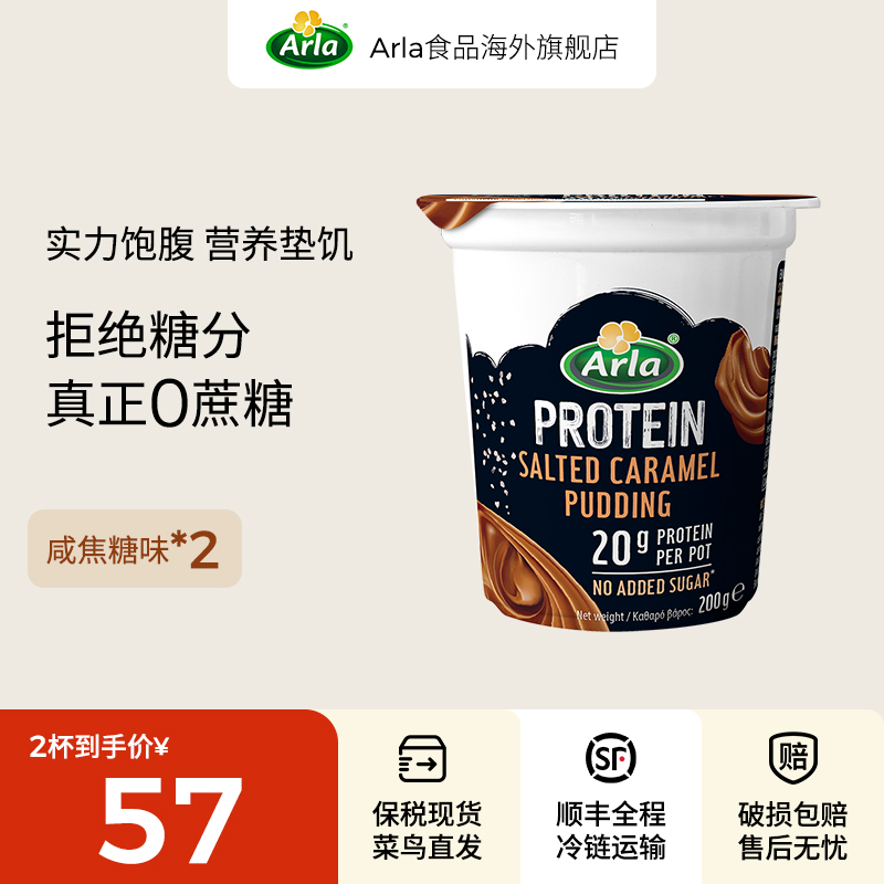 arla蛋白布丁咸焦糖味
