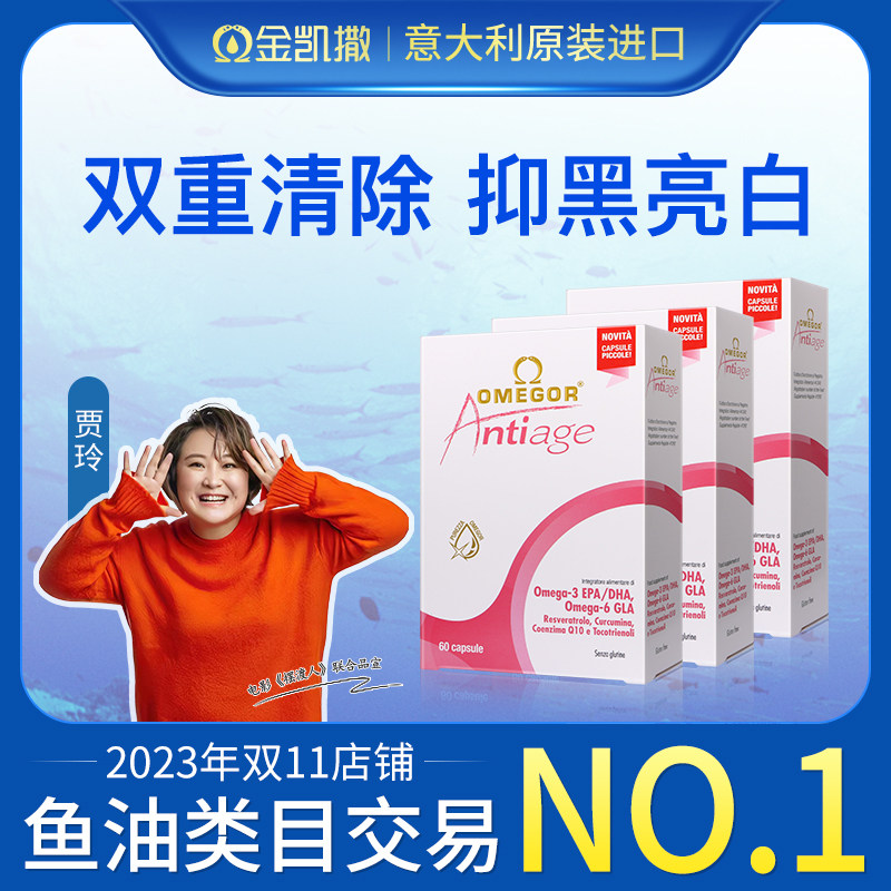 金凯撒美容鱼油女生复合鱼油熬夜亮白抑黑嫩白肤去黄提亮意大利