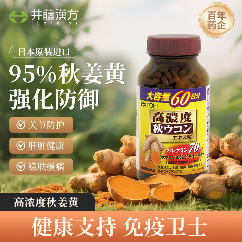井藤汉方日本进口高浓度秋姜黄精华肝肾健康姜黄素内服提免疫保健,保健食品/膳食营养补充食品,姜黄素,淘宝优惠券,粉丝福利购,淘宝优惠卷