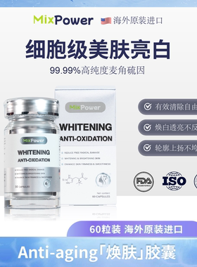 【银河】MixPower麦角硫因胶囊口服内调亮肤白番茄 PQQ 神经酰胺