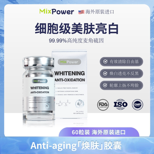 MixPower麦角硫因胶囊口服内调亮肤白番茄 PQQ 神经酰胺