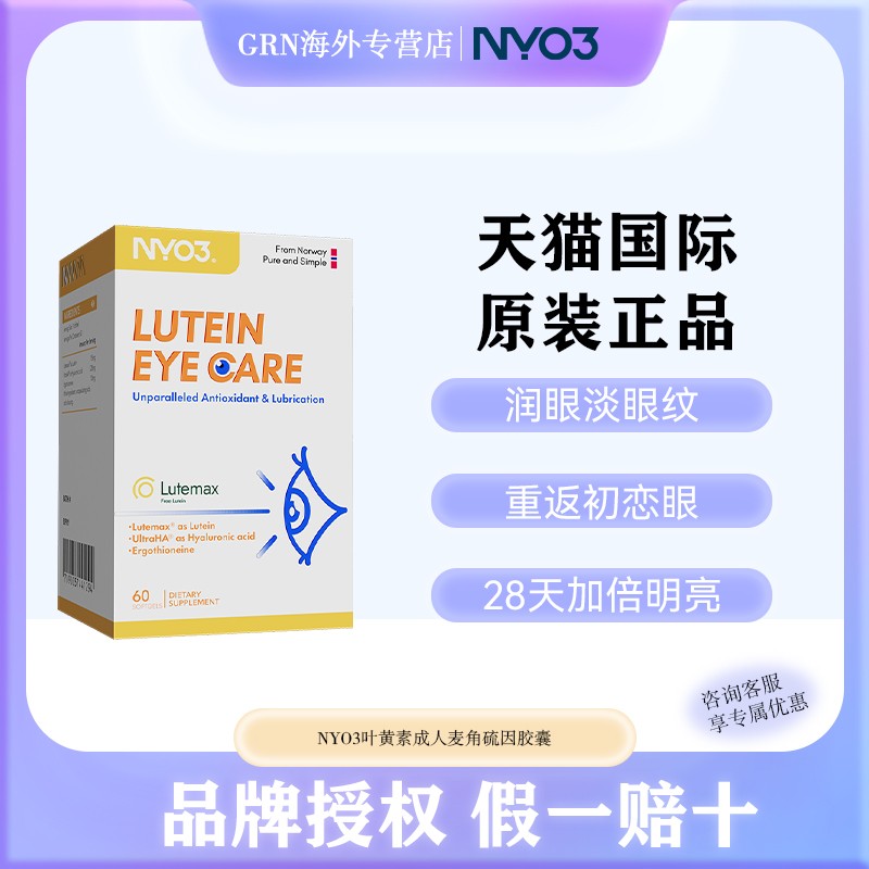 NYO3叶黄素麦角硫因眼底营养