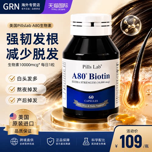 A80高复合生物素biotin维生素b族
