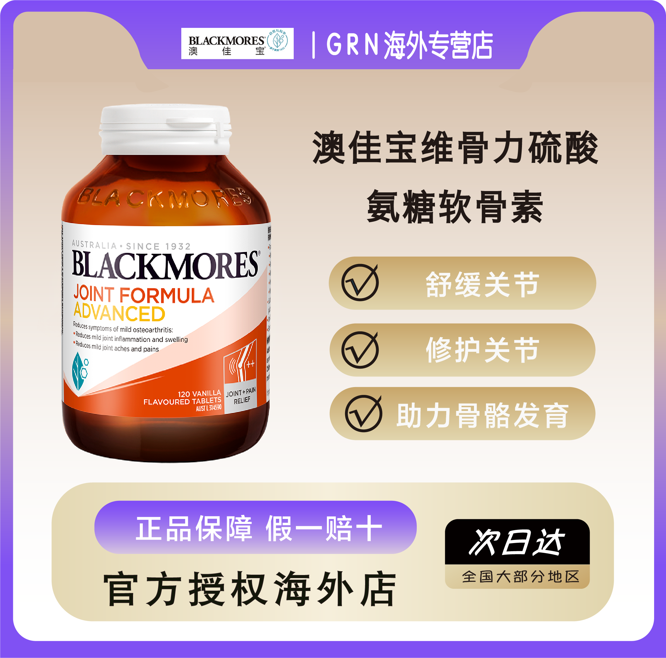 blackmores澳佳宝维骨力硫酸氨糖软骨素强化配方120片关节灵澳洲