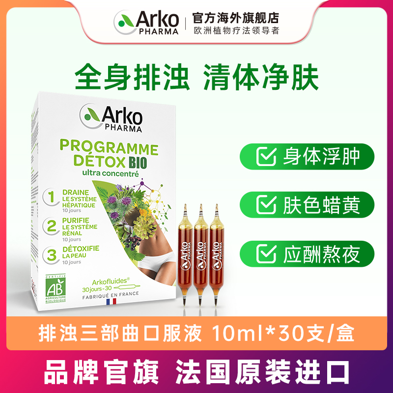 Arkopharma排浊三部曲口服安瓶液