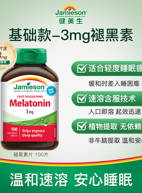 jamieson健美生褪黑素含片3mg 安瓶褪黑色素助含片好睡眠速溶海外