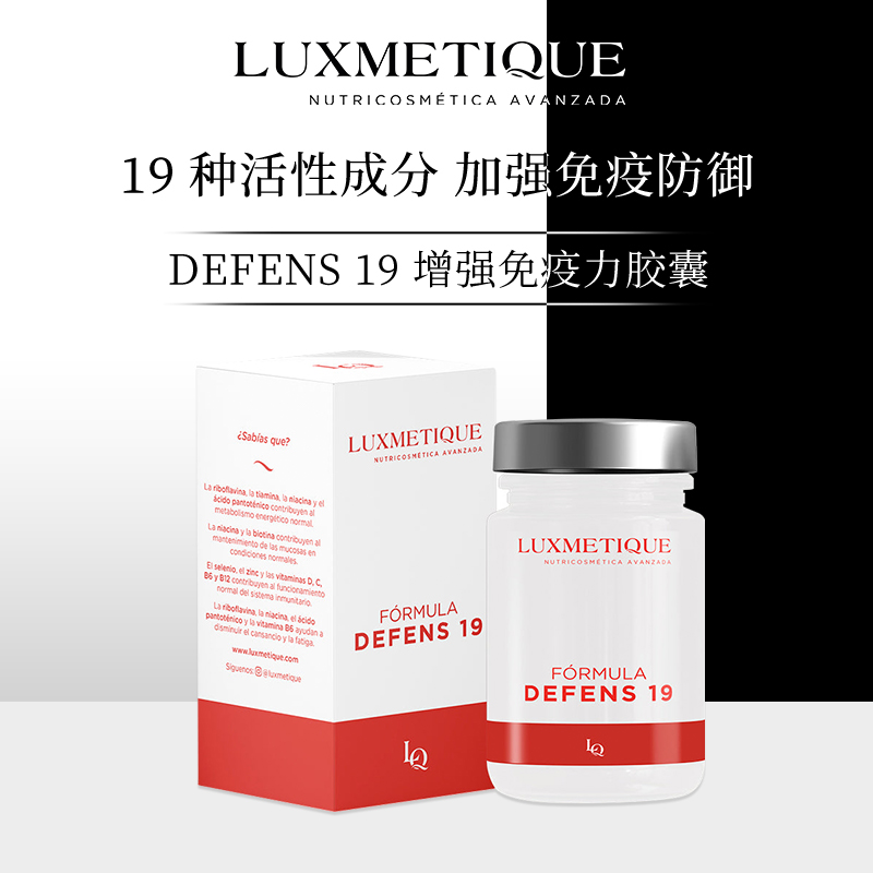 【新品】LUXMETIQUE DEFENS19增强免疫力胶囊西班牙进口脂质体维C