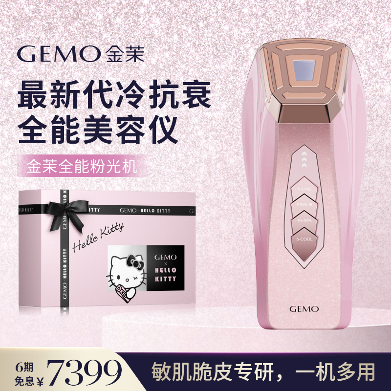 【到手149g粉光精华】GEMO金茉全能粉光机Hello Kitty冷疗美容仪