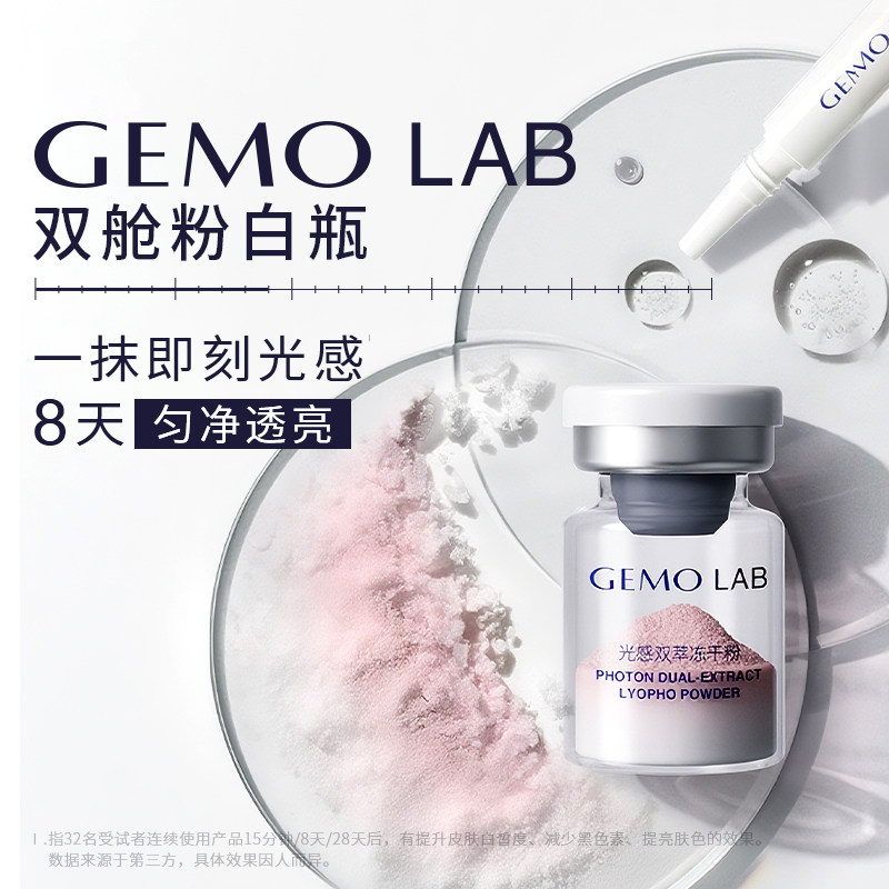 【重磅新品】GEMO金茉双舱粉白瓶2025全新极速焕白黑科技面部精华
