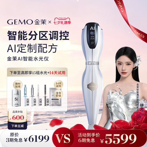 【林允送水光过七夕】GEMO金茉AI智能水光仪抗皱焕亮美容仪面部