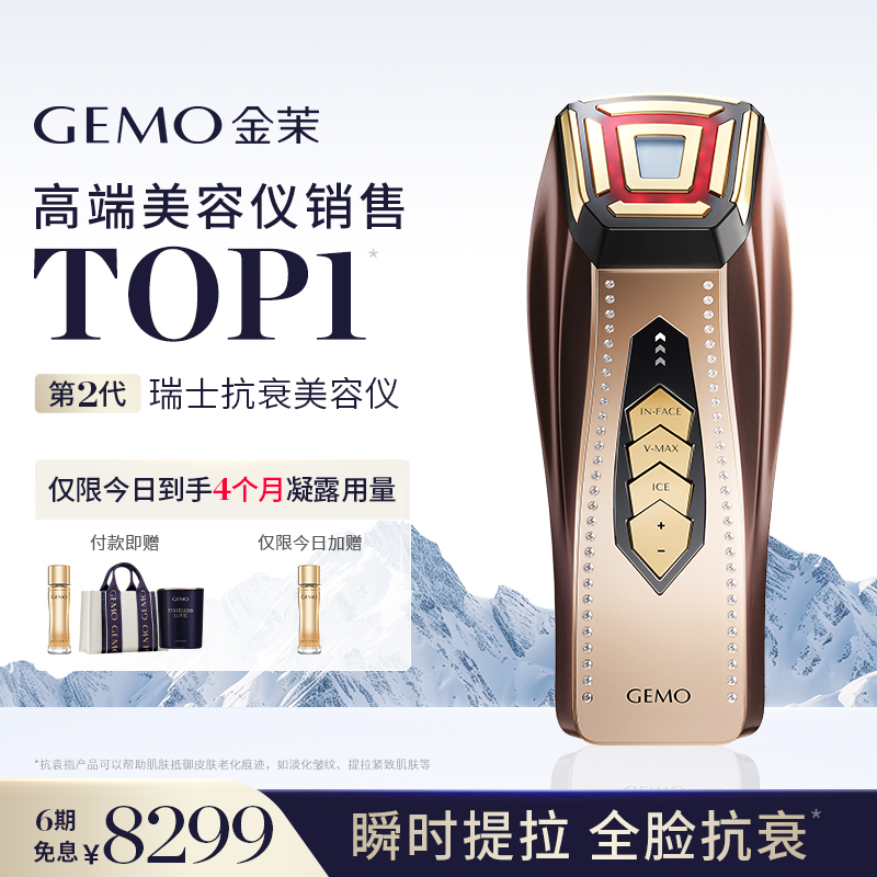 【到手4个月量凝露】GEMO金茉奢华抗衰美容仪器家用面部提拉紧致