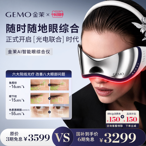 【重磅新品】GEMO金茉AI智能眼综合仪淡眼纹黑眼圈眼袋眼部美眼仪
