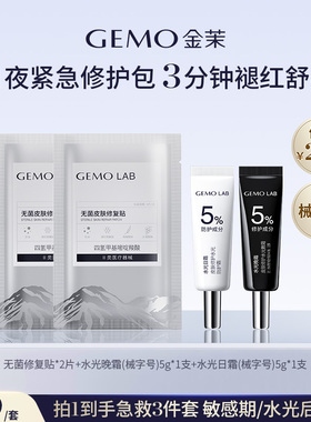 【项目后急救修护包】GEMO金茉无菌皮肤修复贴械字号水光早晚霜