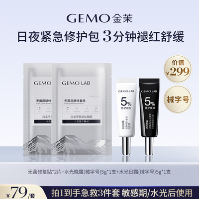 GEMO金茉项目后皮肤急救修护包