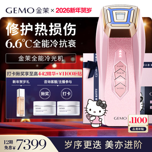 【新年狂欢直降1100】GEMO金茉冷光机Kitty联名冷抗衰提拉美容仪