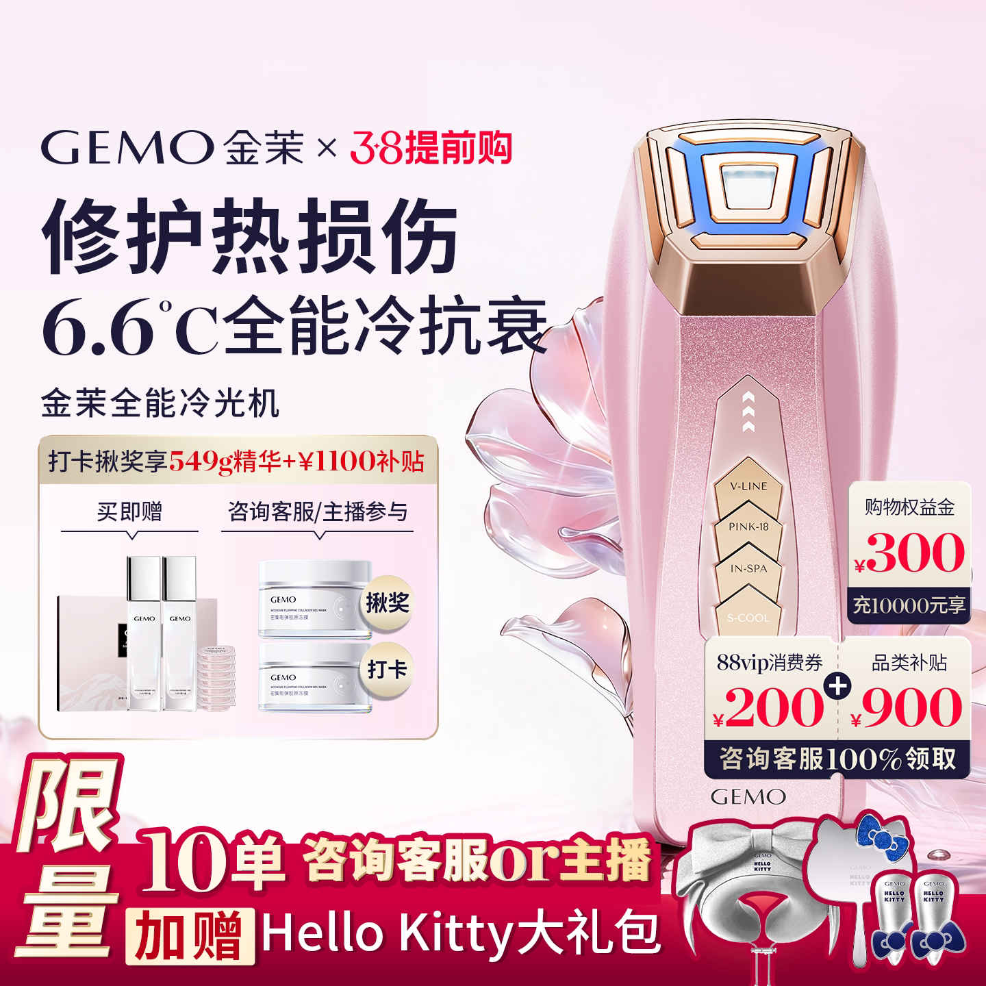 【38开门红保价90天】GEMO金茉冷光机Kitty联名冷抗衰提拉美容仪 - GEMO金茉旗舰店出品