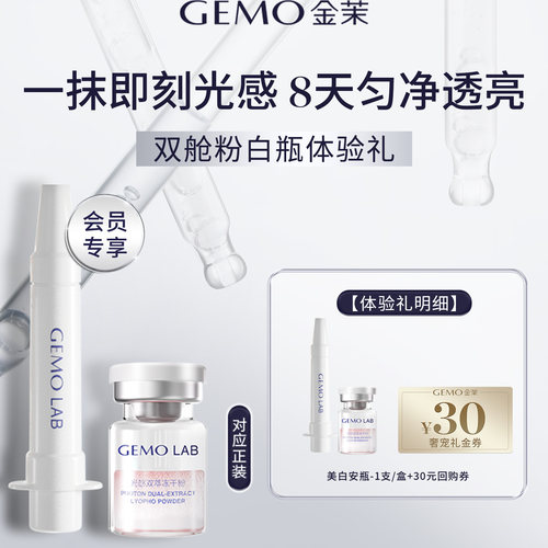 GEMO光感双萃冻干粉+双抗亮肤液