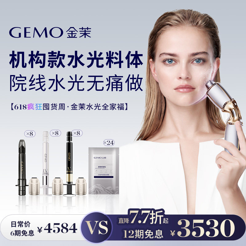 【618疯狂囤货周】GEMO金茉一代水光弹集合紧致抗衰淡纹美白水光