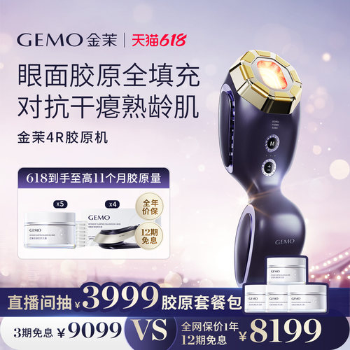 【咨询客服 领满补贴900】GEMO金茉4R胶原机家用抗衰面部美容仪