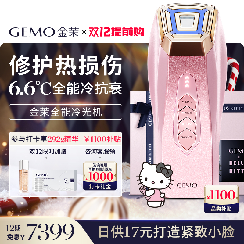 【保价双12 直降1100】GEMO金茉冷光机Kitty联名冷抗衰提拉美容仪