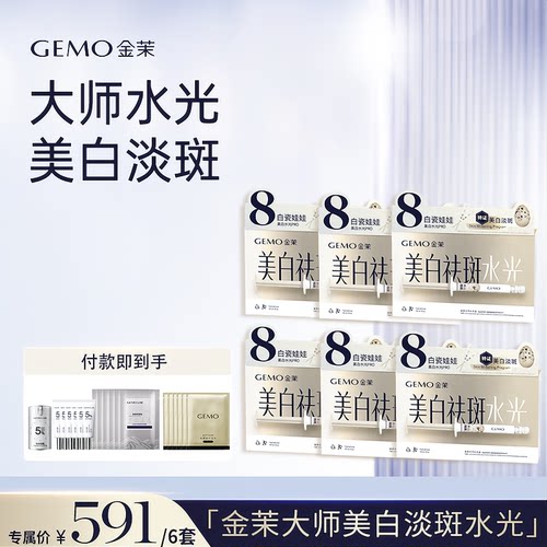【直播专属】GEMO金茉焕白淡斑水光次抛精华脸部