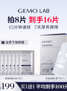 GEMO金茉无菌皮肤修复贴水光仪器搭配修护面膜