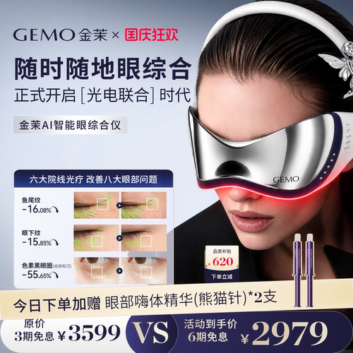 【重磅新品】GEMO金茉AI智能眼综合仪淡眼纹黑眼圈眼袋眼部美眼仪