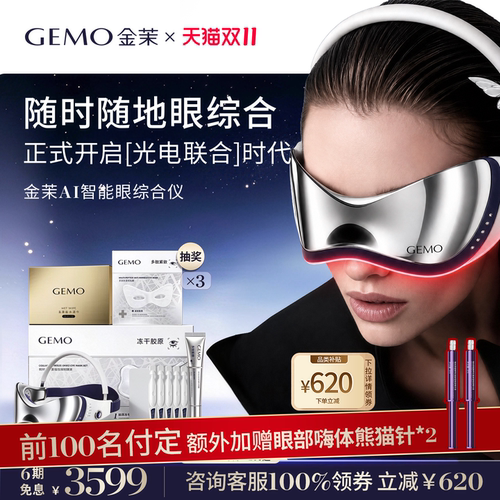 【前100名付定加赠】GEMO金茉AI智能眼综合仪淡眼纹黑眼圈眼袋
