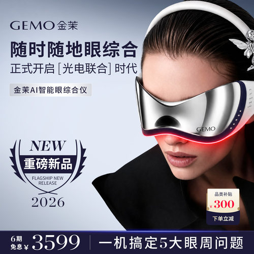 【重磅新品】GEMO金茉AI智能眼综合仪淡眼纹黑眼圈眼袋眼部美眼仪