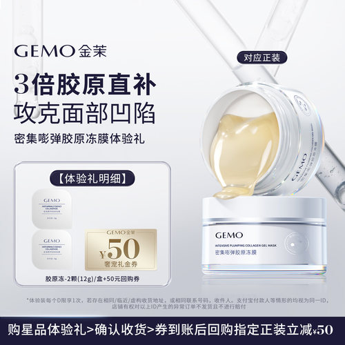 【U先渠道专享】GEMO金茉全新第2代密集精华胶原冻膜补全面部胶原