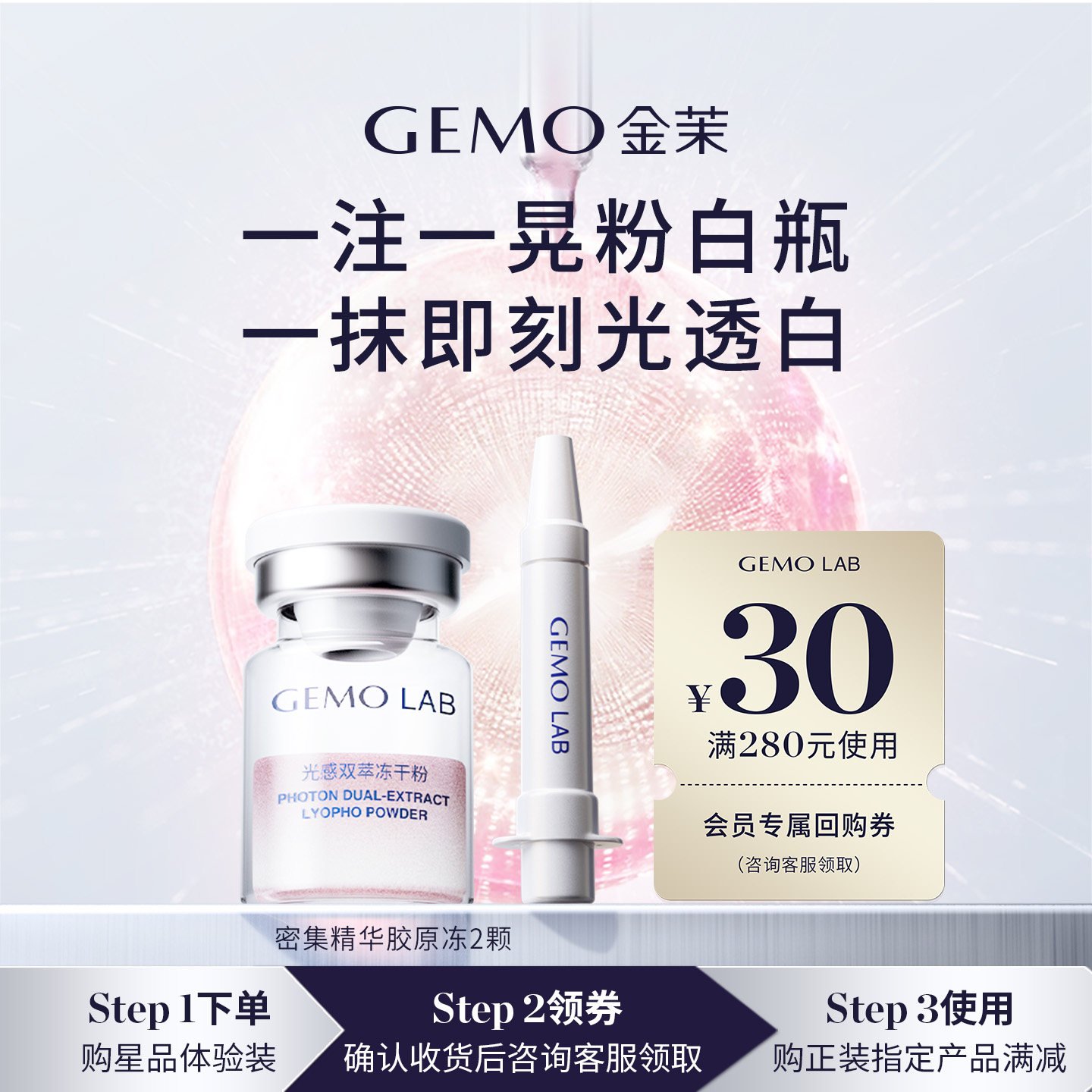【会员派样尝鲜】GEMO LAB金茉双舱粉白瓶全新焕白面部精华1支