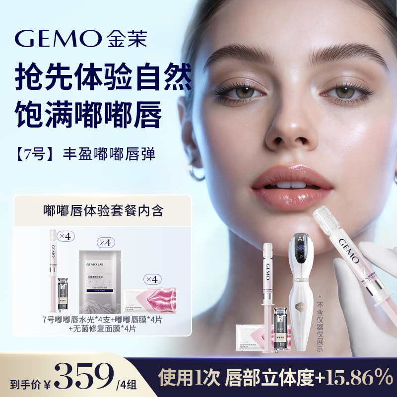 【抢先体验自然饱满嘟嘟唇】GEMO金茉AI智能水光仪搭配嘟嘟唇水光